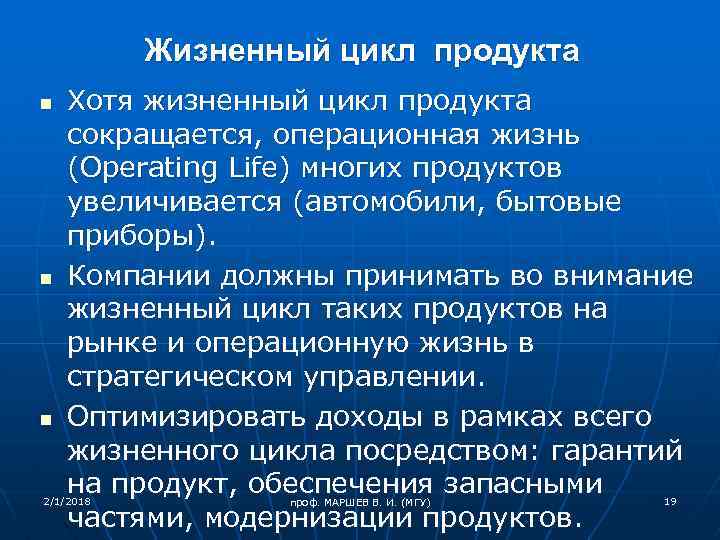 Жизненный цикл продукта n n n Хотя жизненный цикл продукта сокращается, операционная жизнь (Operating