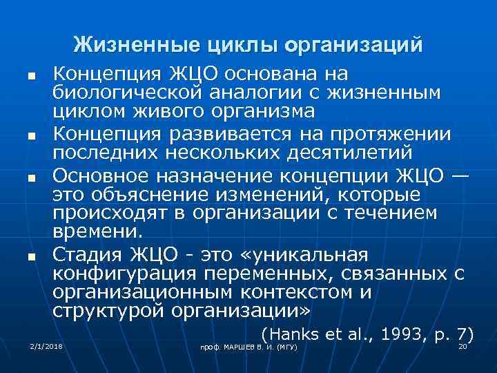 Жизненные циклы организаций n n Концепция ЖЦО основана на биологической аналогии с жизненным циклом