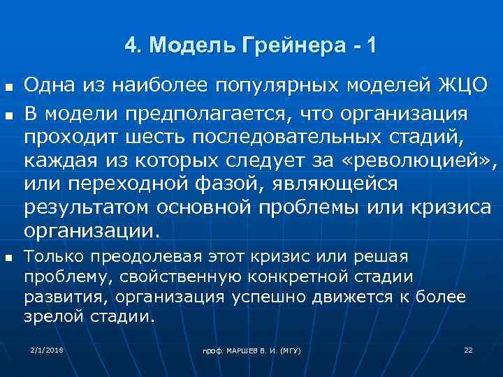 4. Модель Грейнера - 1 n n n Одна из наиболее популярных моделей ЖЦО
