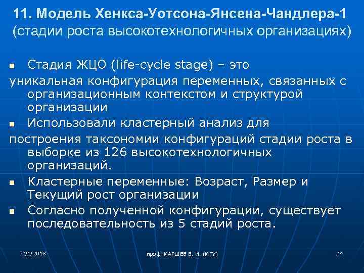 11. Модель Хенкса-Уотсона-Янсена-Чандлера-1 (стадии роста высокотехнологичных организациях) Стадия ЖЦО (life-cycle stage) – это уникальная