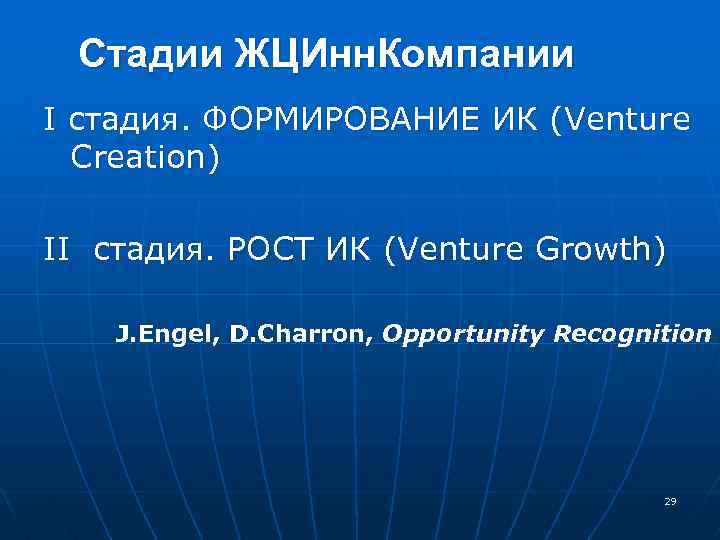 Стадии ЖЦИнн. Компании I стадия. ФОРМИРОВАНИЕ ИК (Venture Creation) II стадия. РОСТ ИК (Venture