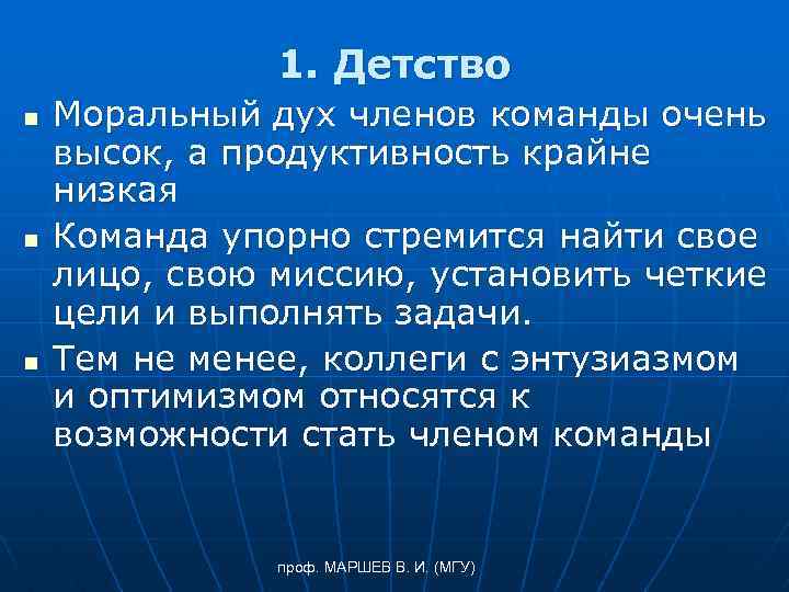 1. Детство n n n Моральный дух членов команды очень высок, а продуктивность крайне
