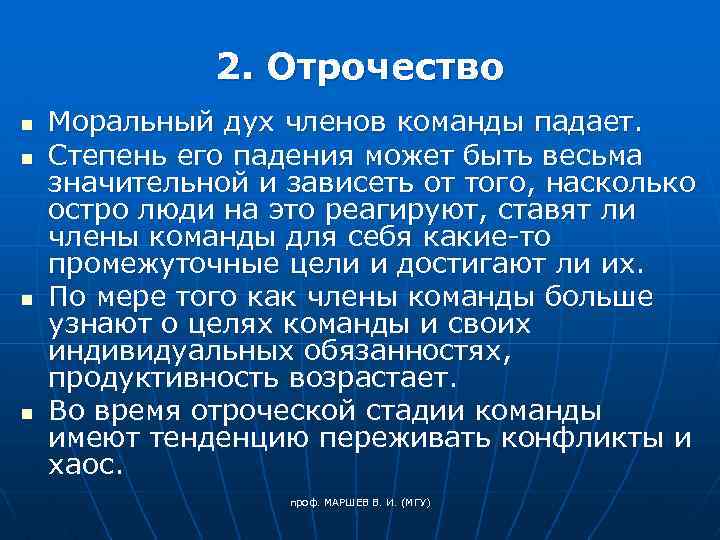 2. Отрочество n n Моральный дух членов команды падает. Степень его падения может быть
