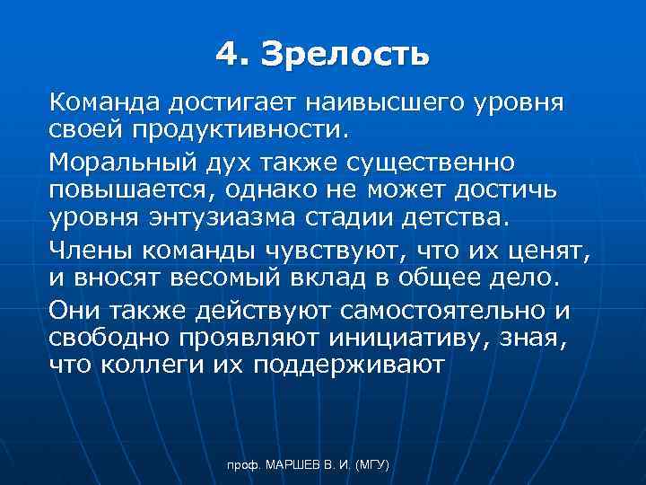 4. Зрелость Команда достигает наивысшего уровня своей продуктивности. Моральный дух также существенно повышается, однако