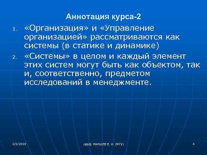 1. 2. Аннотация курса-2 «Организация» и «Управление организацией» рассматриваются как системы (в статике и