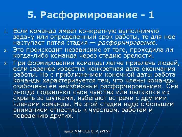 5. Расформирование - 1 1. 2. 3. Если команда имеет конкретную выполнимую задачу или