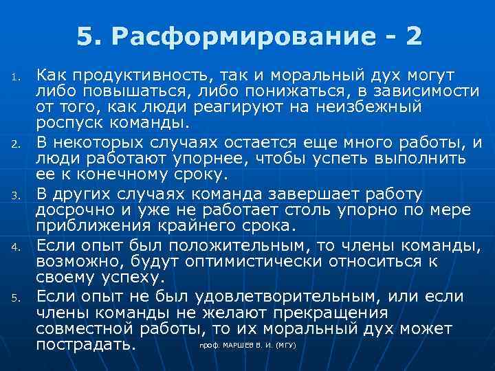 5. Расформирование - 2 1. 2. 3. 4. 5. Как продуктивность, так и моральный