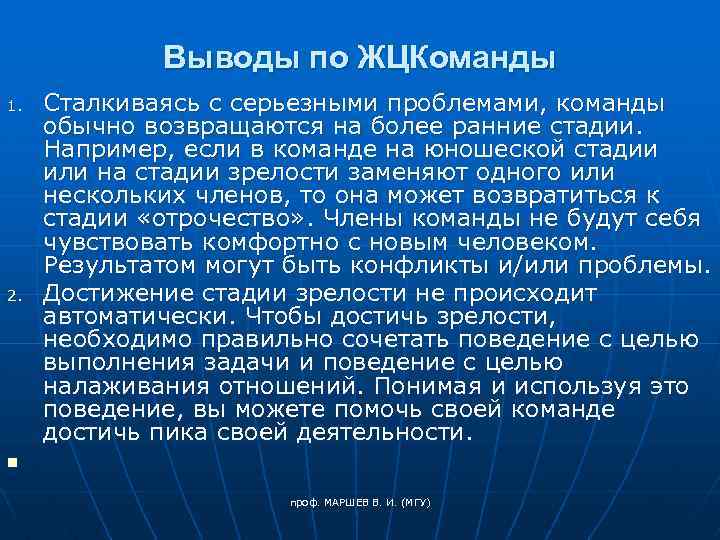 Выводы по ЖЦКоманды 1. 2. n Сталкиваясь с серьезными проблемами, команды обычно возвращаются на