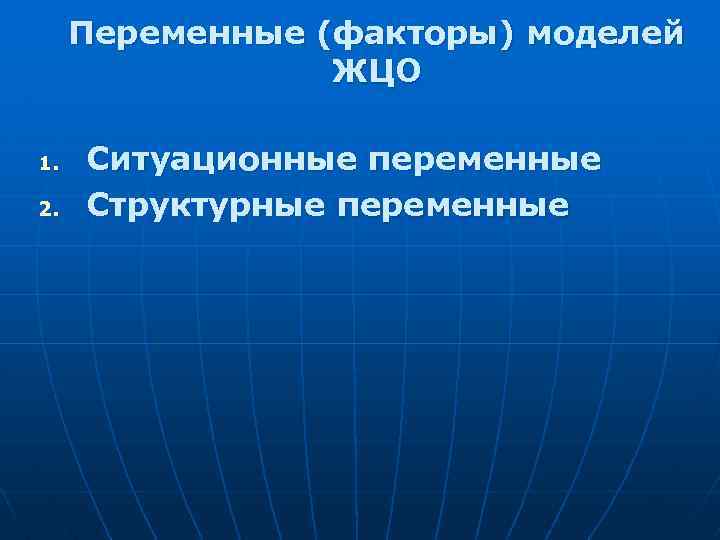 Переменные (факторы) моделей ЖЦО 1. 2. Ситуационные переменные Структурные переменные 