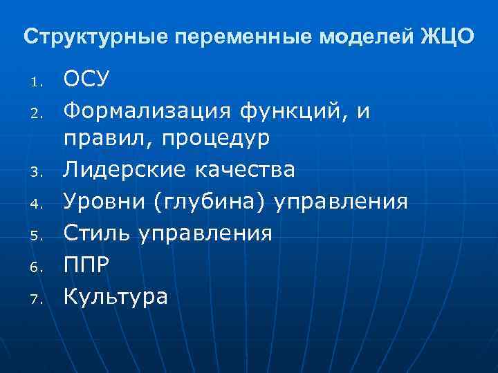 Структурные переменные моделей ЖЦО 1. 2. 3. 4. 5. 6. 7. ОСУ Формализация функций,