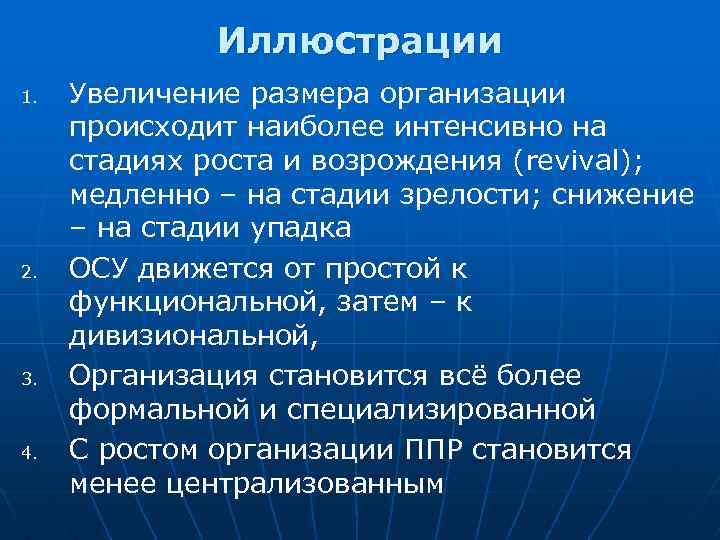 Иллюстрации 1. 2. 3. 4. Увеличение размера организации происходит наиболее интенсивно на стадиях роста
