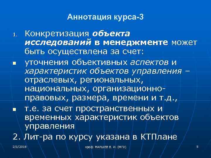 Аннотация курса-3 Конкретизация объекта исследований в менеджменте может быть осуществлена за счет: n уточнения