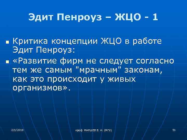 Эдит Пенроуз – ЖЦО - 1 n n Критика концепции ЖЦО в работе Эдит