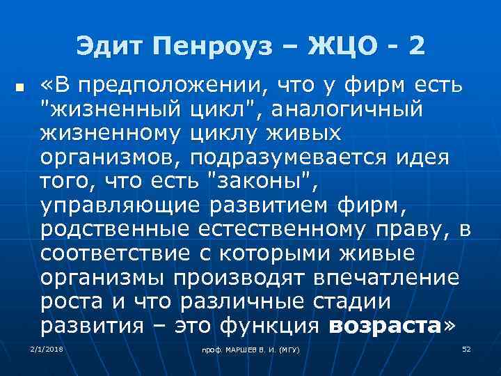 Эдит Пенроуз – ЖЦО - 2 n «В предположении, что у фирм есть 