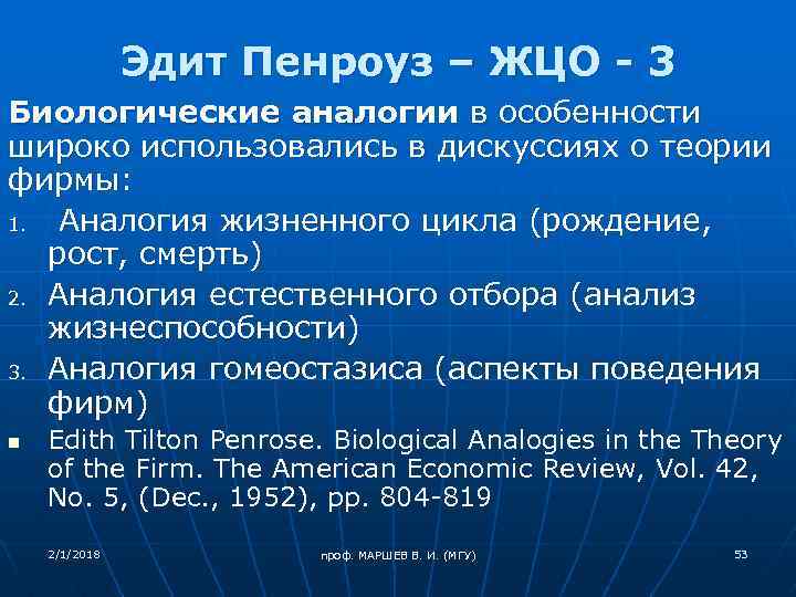 Эдит Пенроуз – ЖЦО - 3 Биологические аналогии в особенности широко использовались в дискуссиях