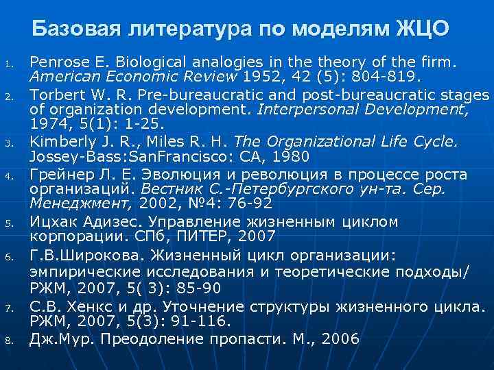 Базовая литература по моделям ЖЦО 1. 2. 3. 4. 5. 6. 7. 8. Penrose