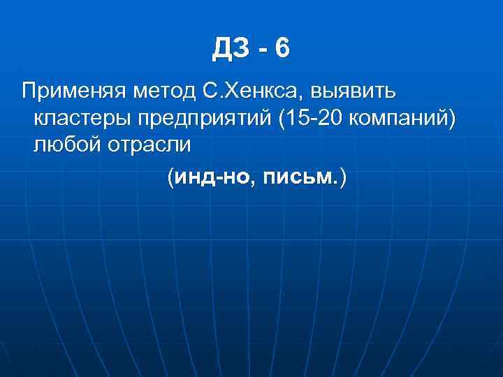 ДЗ - 6 Применяя метод С. Хенкса, выявить кластеры предприятий (15 -20 компаний) любой