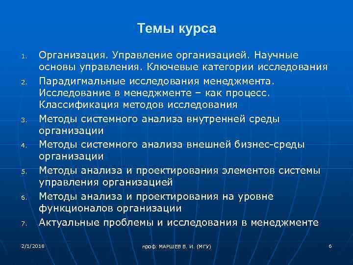 Темы курса 1. 2. 3. 4. 5. 6. 7. Организация. Управление организацией. Научные основы