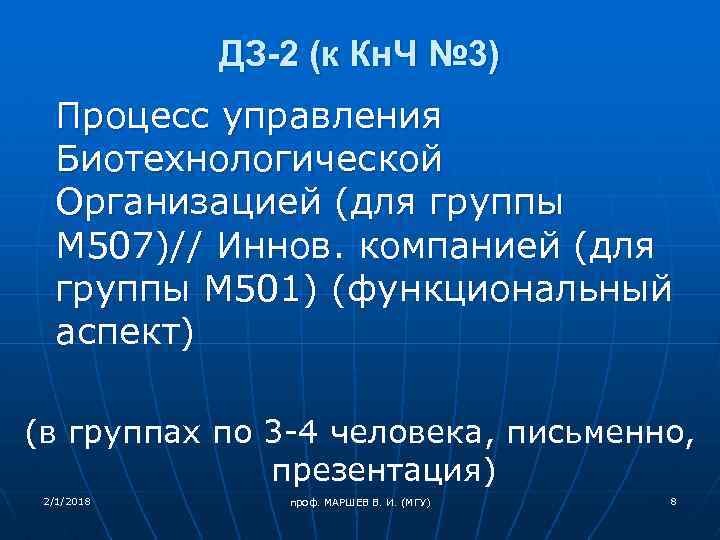 ДЗ-2 (к Кн. Ч № 3) Процесс управления Биотехнологической Организацией (для группы М 507)//