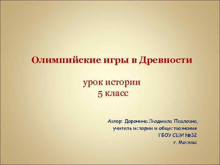Олимпийские игры в Древности урок истории 5 класс Автор: Доронина Людмила Павловна, учитель истории