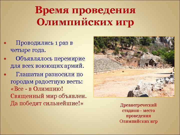 Время проведения Олимпийских игр Проводились 1 раз в четыре года. Объявлялось перемирие для всех