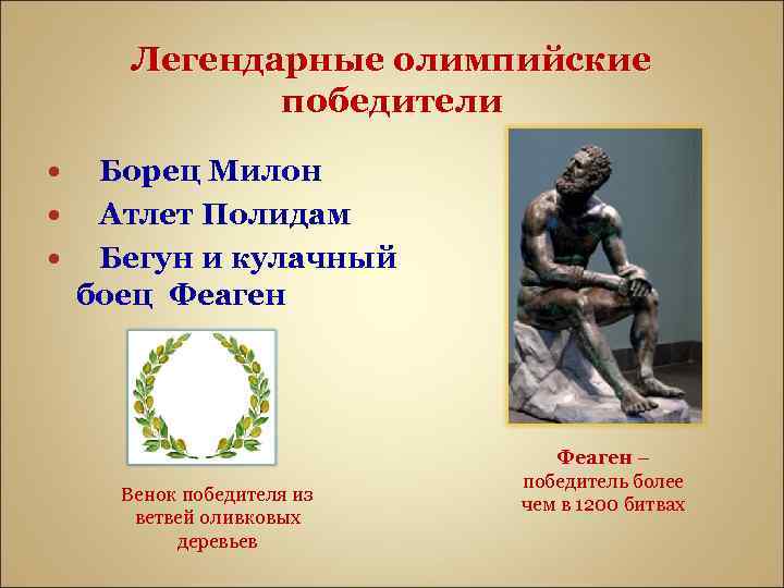 Легендарные олимпийские победители Борец Милон Атлет Полидам Бегун и кулачный боец Феаген Венок победителя
