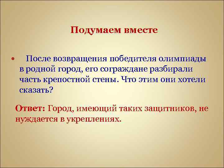 Подумаем вместе После возвращения победителя олимпиады в родной город, его сограждане разбирали часть крепостной
