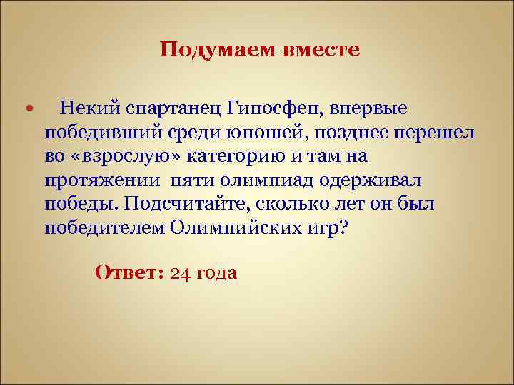 Подумаем вместе Некий спартанец Гипосфеп, впервые победивший среди юношей, позднее перешел во «взрослую» категорию