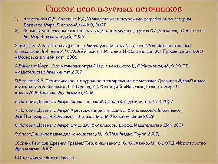 Список используемых источников 1. 2. Арасланова О. В, Соловьев К. А. Универсальные поурочные разработки