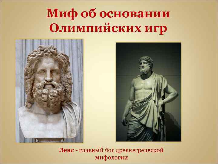 Миф об основании Олимпийских игр Зевс - главный бог древнегреческой мифологии 