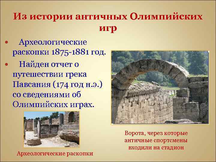 Из истории античных Олимпийских игр Археологические раскопки 1875 -1881 год. Найден отчет о путешествии