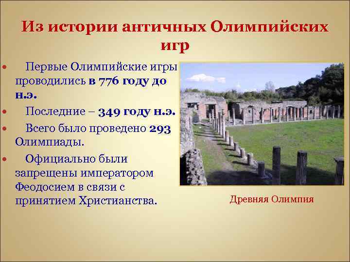 Из истории античных Олимпийских игр Первые Олимпийские игры проводились в 776 году до н.