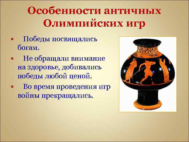 Особенности античных Олимпийских игр Победы посвящались богам. Не обращали внимание на здоровье, добивались победы
