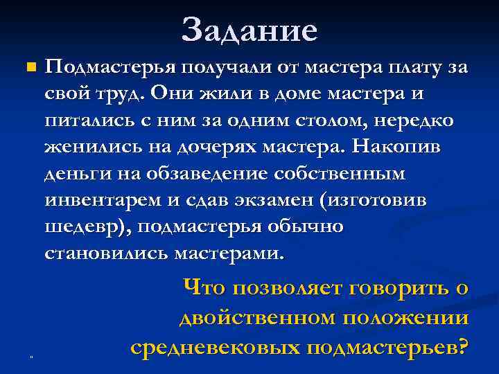 Задание n " Подмастерья получали от мастера плату за свой труд. Они жили в