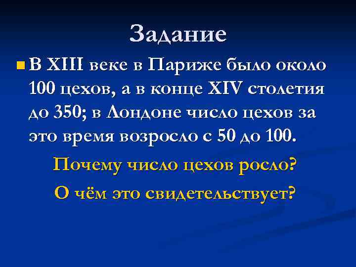Задание n В XIII веке в Париже было около 100 цехов, а в конце
