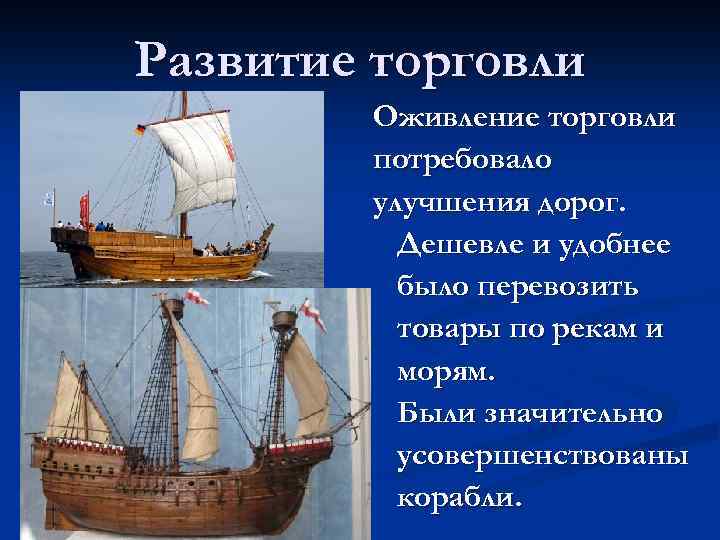 Развитие торговли Оживление торговли потребовало улучшения дорог. Дешевле и удобнее было перевозить товары по