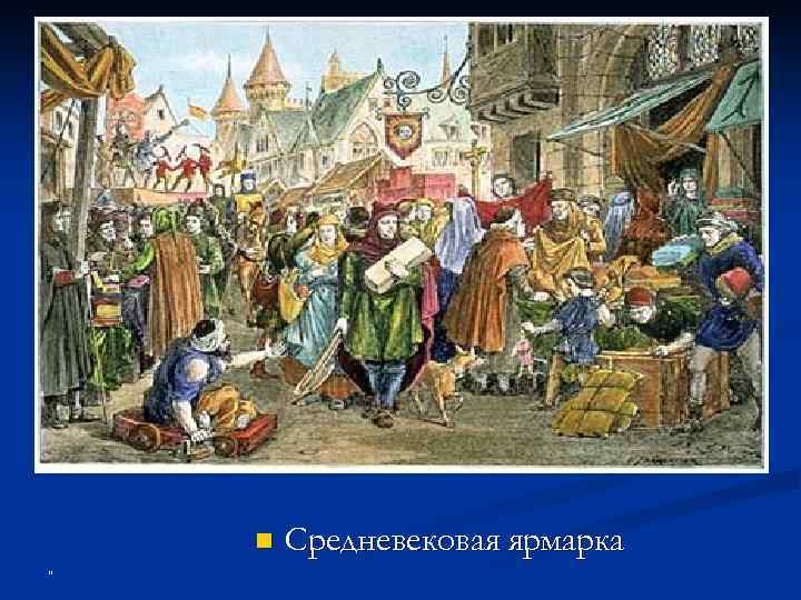 n " Средневековая ярмарка 