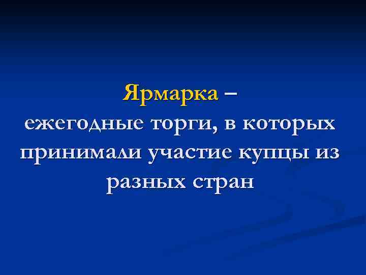 Ярмарка – ежегодные торги, в которых принимали участие купцы из разных стран 