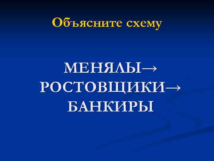 Объясните схему МЕНЯЛЫ→ РОСТОВЩИКИ→ БАНКИРЫ 