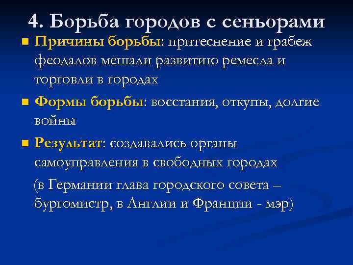 4. Борьба городов с сеньорами Причины борьбы: притеснение и грабеж феодалов мешали развитию ремесла