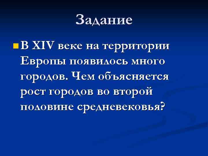 Задание n В XIV веке на территории Европы появилось много городов. Чем объясняется рост