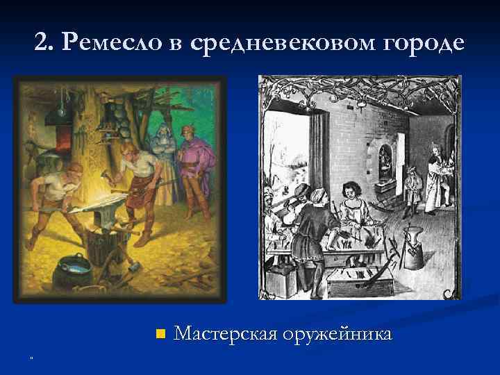 2. Ремесло в средневековом городе n " Мастерская оружейника 