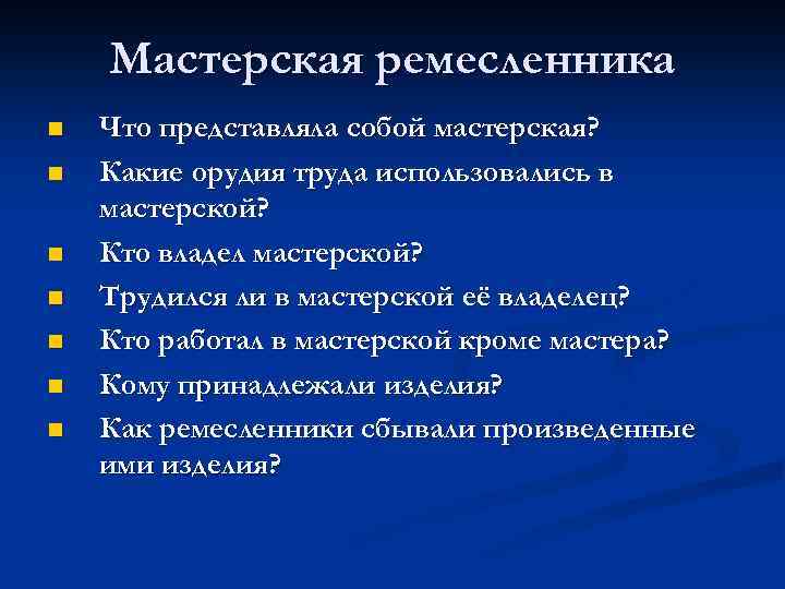 Мастерская ремесленника n n n n Что представляла собой мастерская? Какие орудия труда использовались
