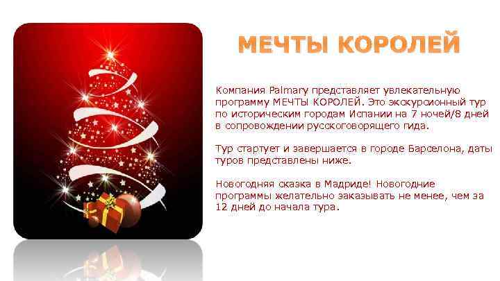 МЕЧТЫ КОРОЛЕЙ Компания Palmary представляет увлекательную программу МЕЧТЫ КОРОЛЕЙ. Это экскурсионный тур по историческим