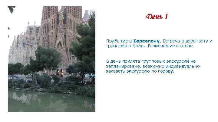 День 1 Прибытие в Барселону. Встреча в аэропорту и трансфер в отель. Размещение в