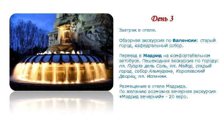 День 3 Завтрак в отеле. Обзорная экскурсия по Валенсии: старый город, кафедральный собор. Переезд
