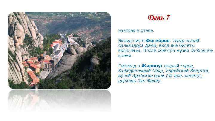 День 7 Завтрак в отеле. Экскурсия в Фигейрос: театр-музей Сальвадора Дали, входные билеты включены.