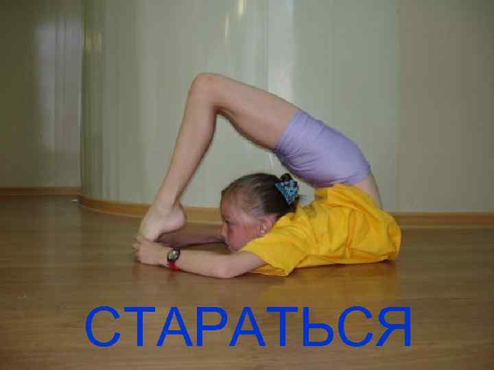 СТАРАТЬСЯ 