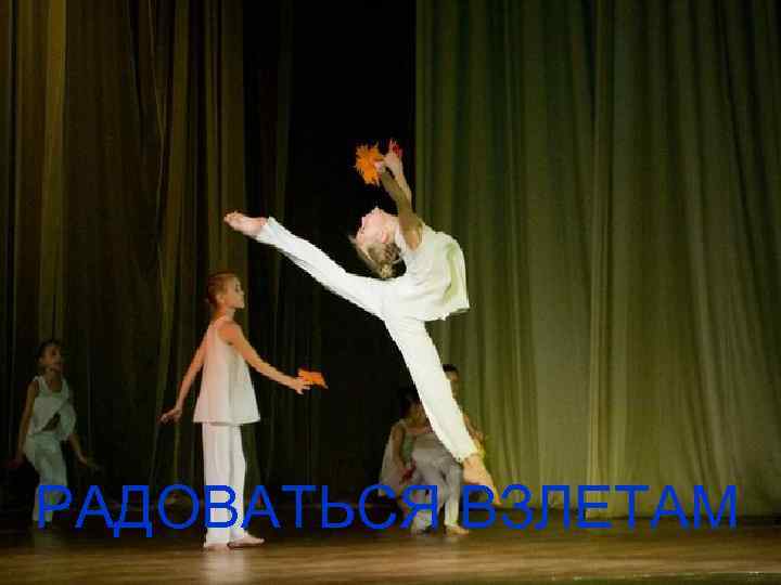 РАДОВАТЬСЯ ВЗЛЕТАМ 