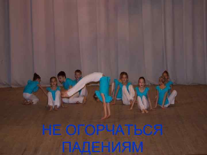 НЕ ОГОРЧАТЬСЯ ПАДЕНИЯМ 